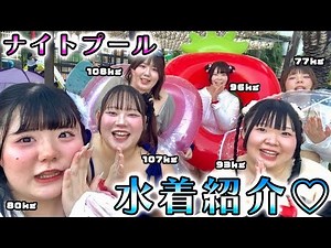 [Pool Outfit] Introducing a chubby idol's swimsuit ♡ (Plus Size)