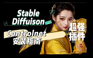 Stablediffusion：超级好用的Controlnet安装指南