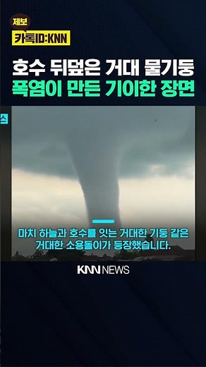 "Poseidon's Wrath?" Bizarre Phenomenon Stuns as 'Colossal Waterspout' Covers Lake / KNN