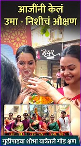 84K views · 655 reactions | डोंबिवलीच्या शोभा यात्रेत झी मराठीच्या कलाकारांनी धमाल केली. आजींनी उमा निशीचं औक्षण केलं. पाहूया याची खास झलक. | Rajshri Marathi | Facebook