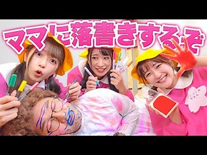 【対決】誰が一番落書きできる！？ママにバレずに洋服をお絵描きデザインしてみた！