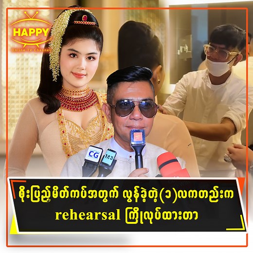 233K views · 6.1K reactions |  စိုးပြည့်မိတ်ကပ်အတွက်...
