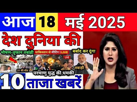 Today Breaking News 18 May 2025 आज के मुख्य समाचार बड़ी खबरें भारत Bank Loan IPL Live Weather News