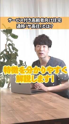 【サ高住】サービス付き高齢者向け住宅を徹底解説！ #サ高住 #サービス付き高齢者向け住宅 #しゅんたろうの介護アカデミー