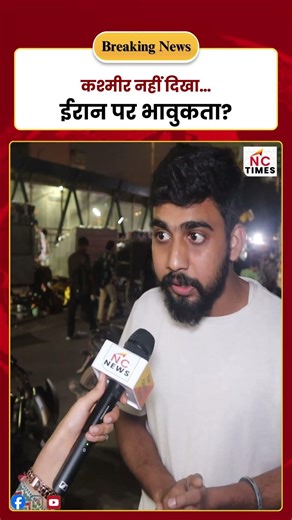 कश्मीर नहीं दिखा...ईरान पर भावुकता ?