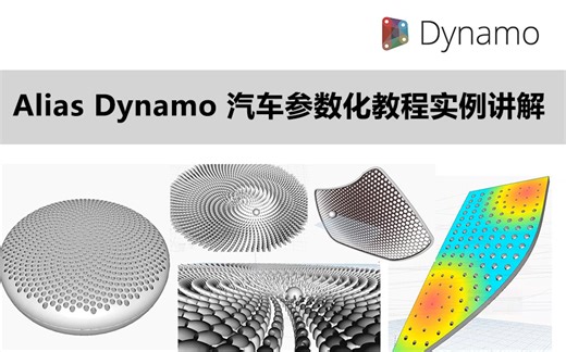 Autodesk Alias & Dynamo汽车参数化纹理系列教程