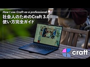 社会人のための、Craft 3.0の使い方パーフェクトガイド【2025年版】