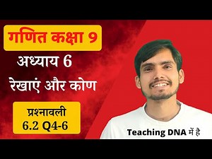 Class 9 Ex 6.2 Q4-6 in Hindi Medium | रेखाएं और कोण कक्षा 9
