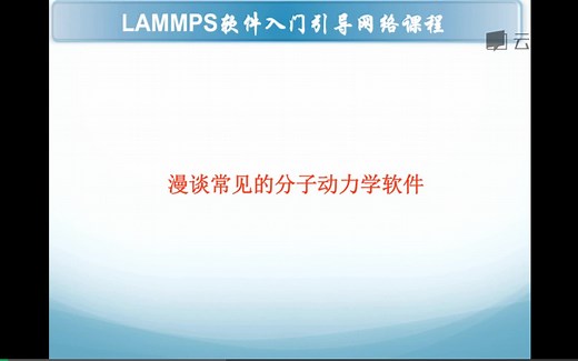 分子动力学模拟使用的软件和分子动力学模拟的大体步骤