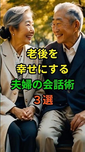 老後を幸せにする夫婦の会話術3選！ #老後 #雑学 #シニア #60代 #70代 #50代 #夫婦 #会話 #高齢者