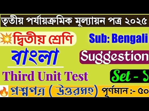 Class 2 Bengali 3rd Unit Test 2025 | Class 3rd Unit Test Question Paper | Class 2 Third Unit Test |