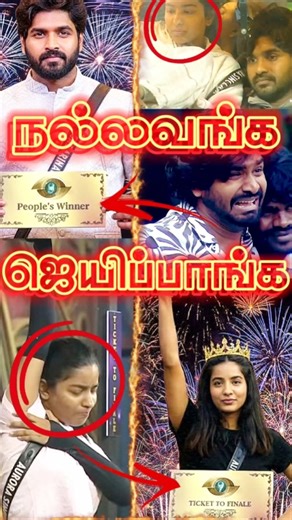 நல்லவங்க..? #biggbosstamil9 #vijaytelevision #trending #shortsfeed #shorts #youtubeshorts #ytshorts