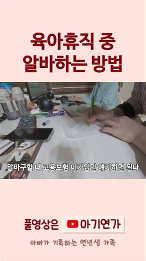 육아휴직 중 아르바이트하는 조건 #연년생육아 #30개월아기 #16개월아기