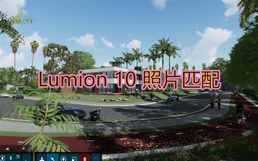 Lumion 10 照片匹配【官方说明】