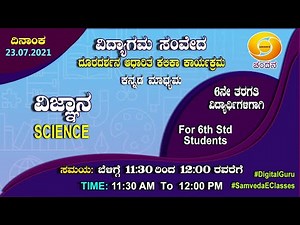 Samveda 2021-22 | Day-19 | 6th Class | Science | Kannada Medium | 11:30AM | 23-07-2021 | DD Chandana