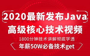 2020最新发布Java高级核心技术视频，1800分钟技术讲解彻底学透(年薪50W必备技术get)