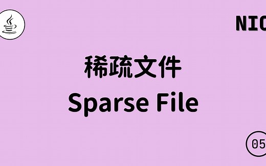 NIO（五）：什么是稀疏文件（Sparse File）