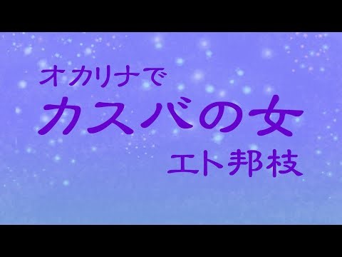 オカリナで「カスバの女」（歌詞付き）／エト邦枝