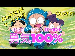 勇気100%（カラオケ）
