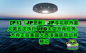 [P1]（JP更新）JP与北欧外星人第五次执行UFO太空方舟任务，方舟正在美国大西洋海底启动并移动