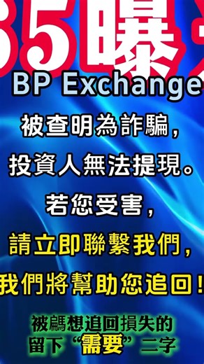 維護正義持續曝光#bpexchange #bpexchange詐騙 #bpexchange是詐騙嗎 #反詐