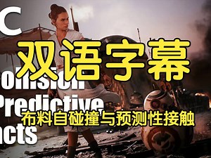 【GDC 编程讲座合集】【双语字幕】布料自碰撞与预测性接触 Cloth Self Collision with Predictive Contacts_哔哩哔哩_bilibili