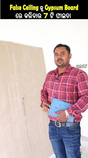 1.7K views · 1K reactions | False Ceiling କୁ Gypsum Board ରେ କରିବାର 7ଟି ଫାଇଦା . Best Gypsum Board False Ceiling Option for House #saidesignconstruction #ersrimantsahoo #falseceiling #gypsumceilingdesign | Sai Design & Construction - SDC | Facebook
