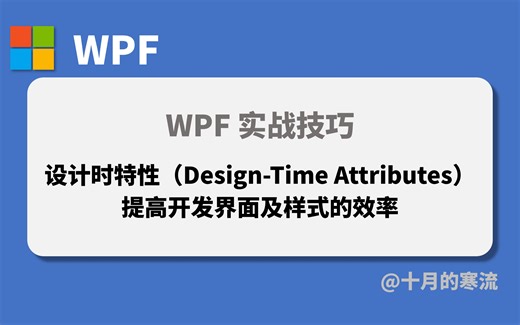 借助设计时特性提高开发WPF界面及样式的效率