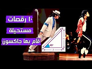 10 رقصات لـ مايكل جاكسون تم تسجيلها باسمه