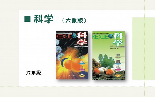 小学科学电子课本（大象版）六年级高清版