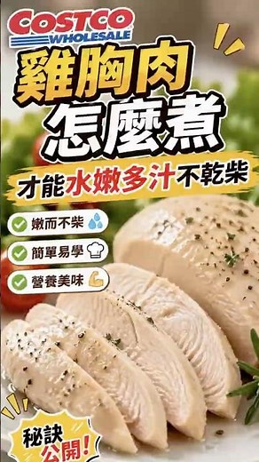 【Costco雞胸肉備餐#1】好市多雞胸肉這樣煮，才能 "水嫩Q彈不乾柴"! #雞胸肉料理 #快速料理 #懶人料理
