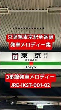 京葉線東京駅全番線発車メロディー集(IKST)