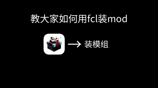 教你如何用fcl装模组