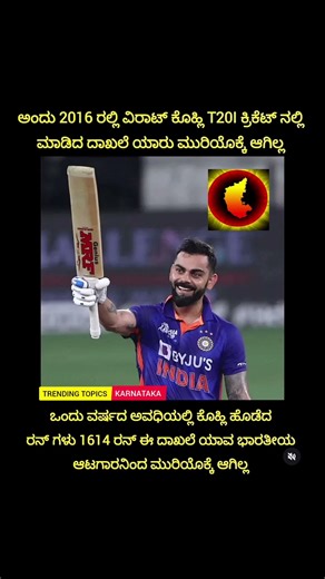 ಅಂದು 2016 ರಲ್ಲಿ ವಿರಾಟ್ ಕೊಹ್ಲಿ T201 ಕ್ರಿಕೆಟ್ ನಲ್ಲಿ ಮಾಡಿದ ದಾಖಲೆ ಯಾರು ಮುರಿಯೊಕ್ಕೆ ಆಗಿಲ್ಲ🫡 | #viratkohli