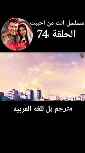 مسلسل انت من احببت الحلقه 74 كاملة مدبلج في عربي #مسلسلات #مسلسلات_تركية #مسلسل #انت_من_احببت #اكسبلور