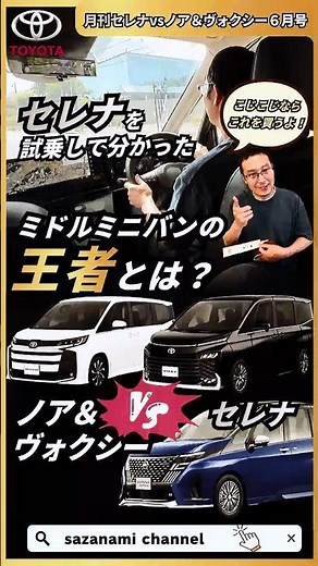 ノア＆ヴォクシーvsセレナ 比較 セレナを試乗して分かったミドルミニバンの王者とは？新型ノア 新型ヴォクシー #トヨタ #automobile #automobile #愛車紹介 #toyota