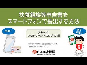 （日本年金機構）扶養親族等申告書をスマートフォンで提出する方法（令和9年分） ステップ1 ねんきんネットへのログイン編