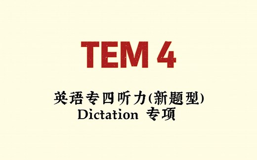 2023 英语专四听力（新题型） Dictation专项训练120篇