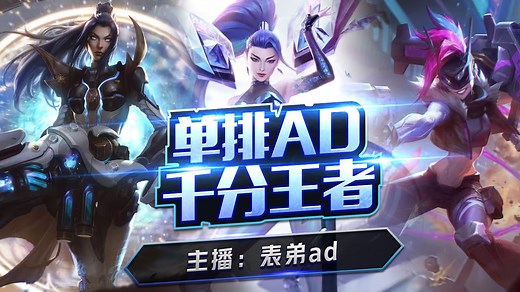 （AD单排教学）T0老鼠？ 教你怎么用卡莎 完美薄纱_哔哩哔哩bilibili_英雄联盟_教学