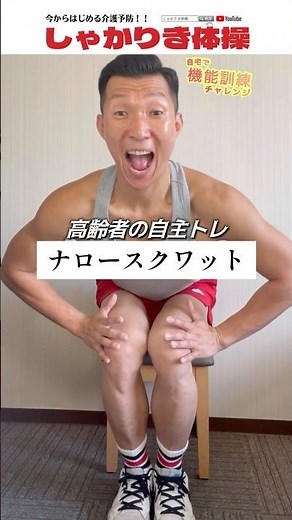 【機能訓練 : ナロースクワット】下肢筋力とバランス力を鍛えて転倒予防 #機能訓練 #デイサービス #高齢者 #運動 #ネタ #膝痛 #改善 #予防 #簡単 #座って #体操