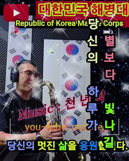 해병대#테너색소폰#천년학#해병대부사관#색소폰#대한민국해병대#해병대교육훈련단#해병#미해병#가요#트로트#해외#rokmc#usa#해병대전우회#사랑#이별#이별노래#usmc#슬론피스
