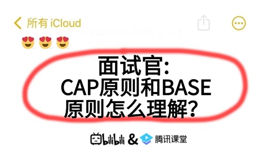 京东二面：CAP原则和BASE原则怎么理解？？听到这个问题就突然愣住了。。