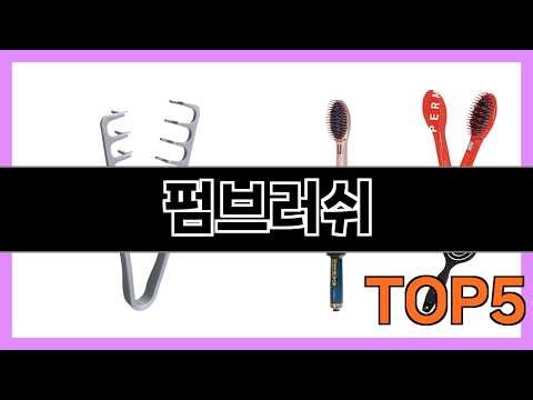 펌브러쉬 사자마자 만족도 200퍼센트 Top5