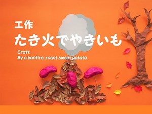 さつまいも工作第2弾 たき火でやきいも【Craft】By a bonfire, roast sweet potato（11月・秋）（簡単工作）（高齢者レク）（壁面飾り）（創作）（保育）