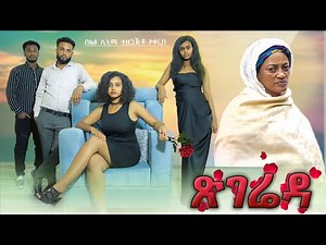 ጽገሬዳ - New Ethiopian Amharic Movie Tsegiereda 2024 Full Length Ethiopian Film : 2024