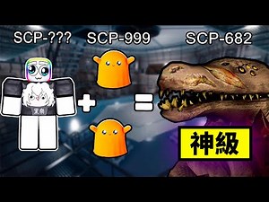 合併出超強的SCP怪物，最後SCP-001居然突破了收容 😨 😲 🤯 ！！！【Roblox 機器磚塊】