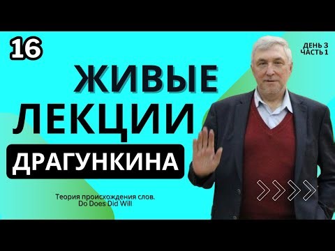 Живые лекции Драгункина - День 3, Часть 1