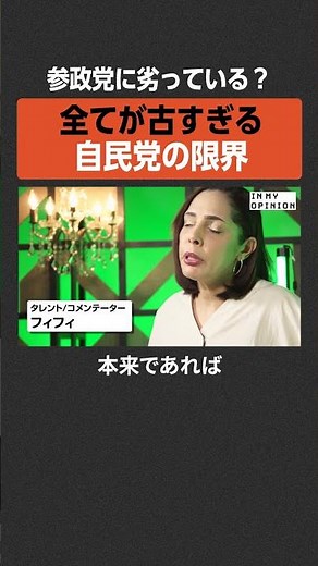 【フィフィ】全てが古すぎる自民党 #newspicks