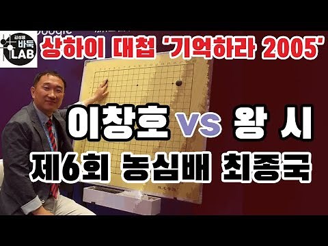 [이창호 기적의 상하이대첩 ] 제6회 농심배 최종국 이창호 VS 왕시