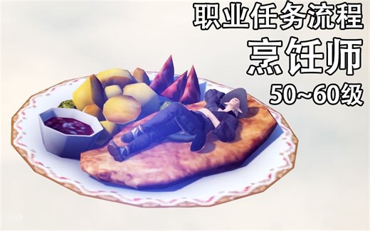 【FF14】烹饪师50~60职业任务流程